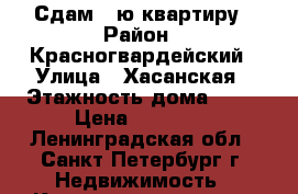 Сдам 1-ю квартиру › Район ­ Красногвардейский › Улица ­ Хасанская › Этажность дома ­ 16 › Цена ­ 24 000 - Ленинградская обл., Санкт-Петербург г. Недвижимость » Квартиры аренда   . Ленинградская обл.